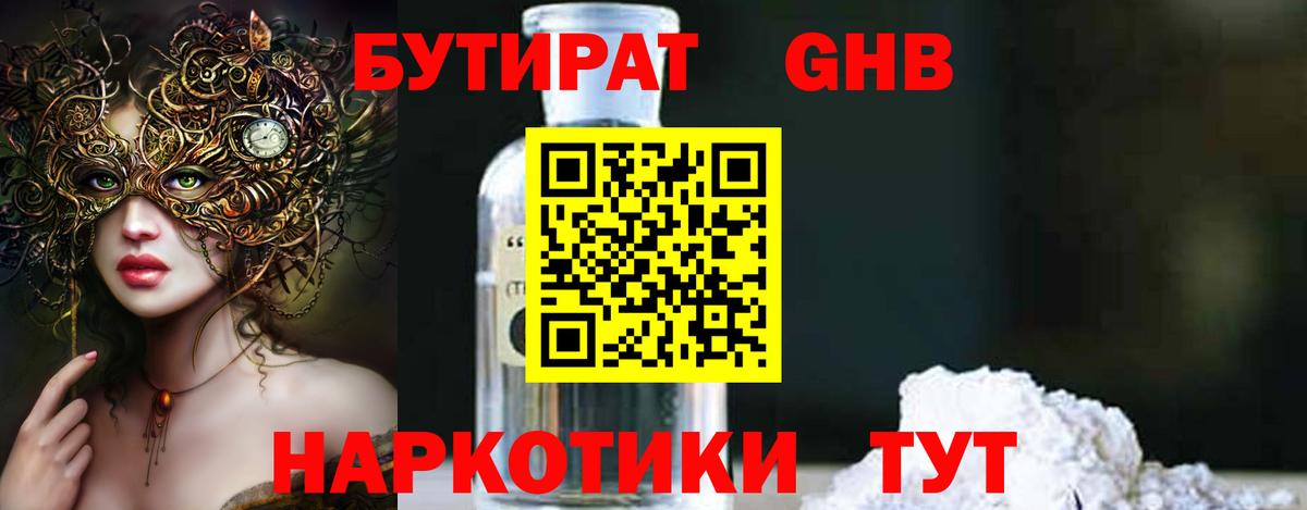 БУТИРАТ жидкий экстази Новочеркасск