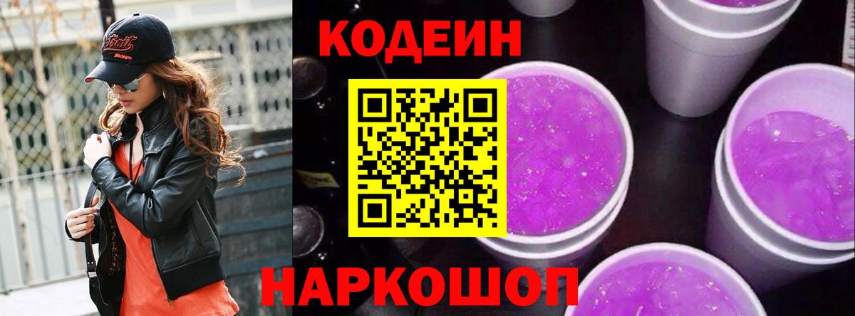 Кодеиновый сироп Lean Purple Drank Новочеркасск